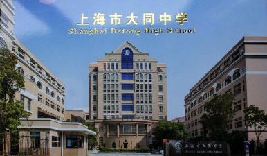 大同中学环境