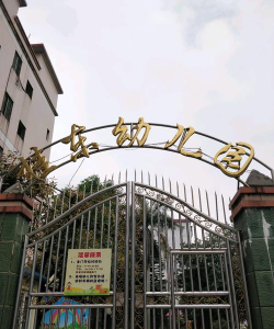 佛山市南海区桂城桂东幼儿园环境