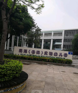 佛山市南海区南海(国际)实验幼儿园环境