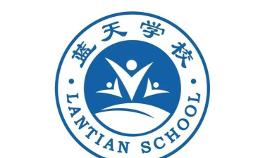 蓝天学校环境