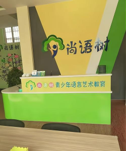 勃利县尚语树青少年语言艺术学校有限公司环境