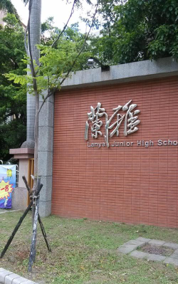台北市立兰雅国中环境