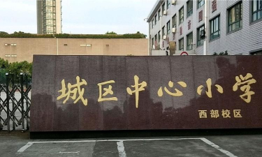 慈溪市浒山街道中心小学环境