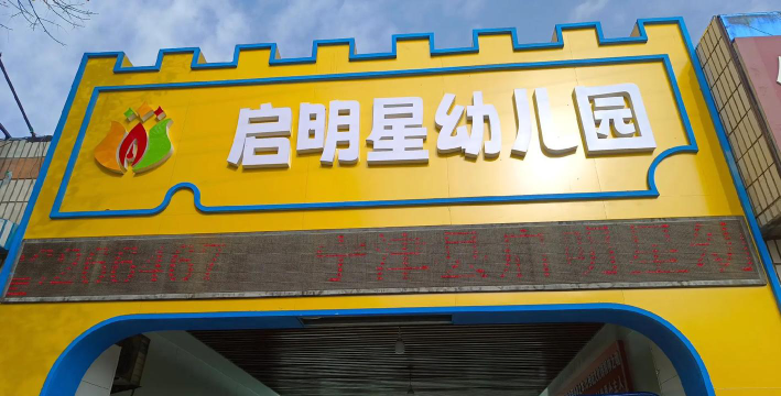 蓬江区启明星幼儿园环境