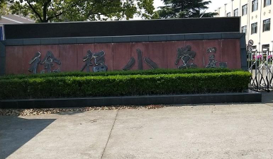 慈溪市徐福小学环境