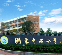 湖东中心小学环境