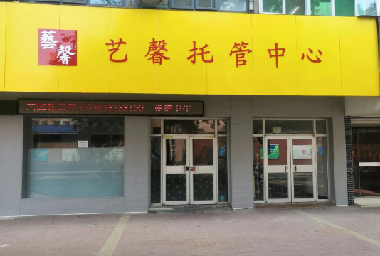 常德市鼎城区灌溪镇艺馨艺术培训学校有限公司环境