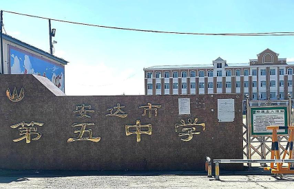 安达市第五中学环境