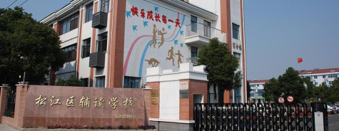 上海市松江区辅读学校环境