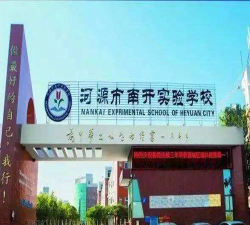 河源市南开实验学校环境