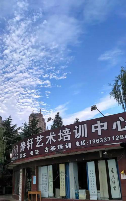 静宁县绘鹰艺术培训有限公司环境