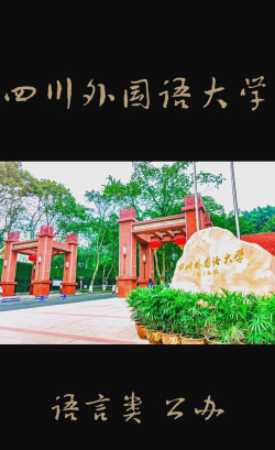四川外国语大学环境