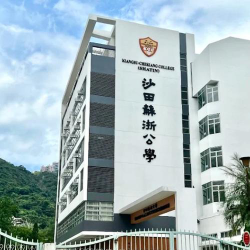 沙田苏浙公学环境