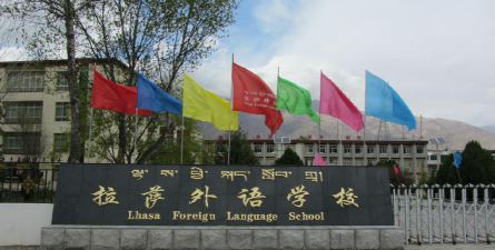 拉萨外语学校环境