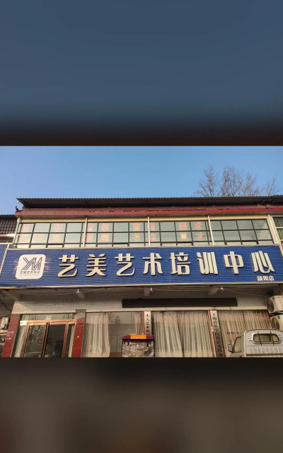 岱山县艺美艺术培训中心环境