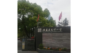 海盐县天宁小学环境