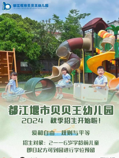 贝贝王幼儿园环境