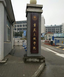重庆三峡学院环境