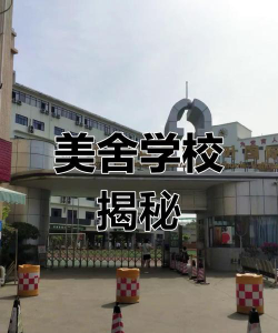 海口美舍学校环境