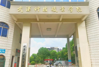 武汉科技职业学院环境