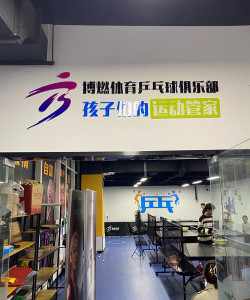 乒博而上（天津）体育培训学校有限公司环境