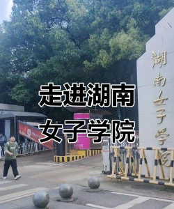 湖南女子学院环境