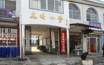 安凌中心学校环境