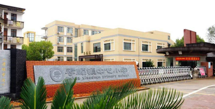 金东区孝顺镇江沿中心小学环境