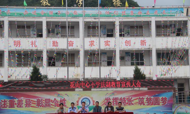 花山乡中心小学环境