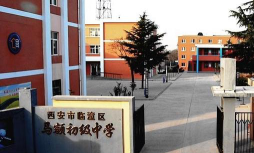 西安市临潼区马额初级中学环境