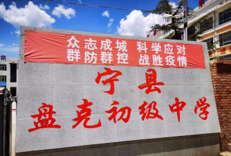 宁县盘克初中环境