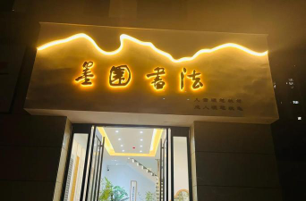 龙山县墨园书法培训学校有限公司环境