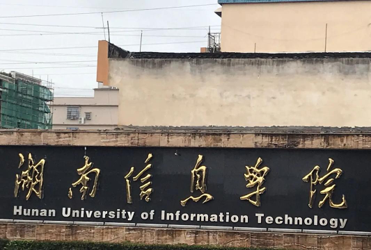 湖南信息学院环境