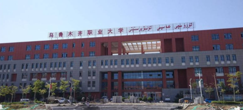 乌鲁木齐职业大学环境