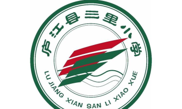 庐江县三里小学环境