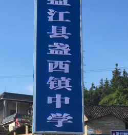 盏西中学环境