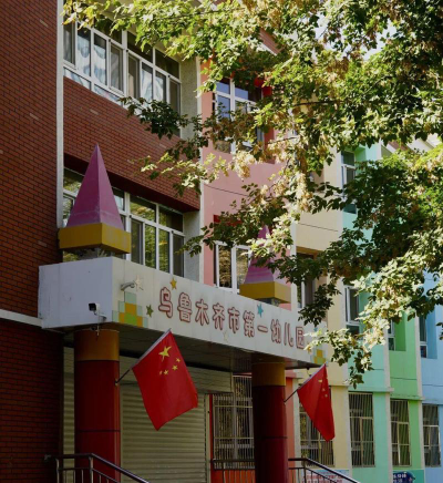 新疆第一建筑工程公司幼儿园环境