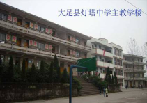 大足县灯塔中学环境
