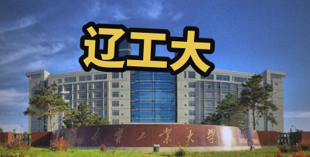 辽宁工业大学环境