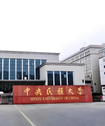 中央民族大学环境