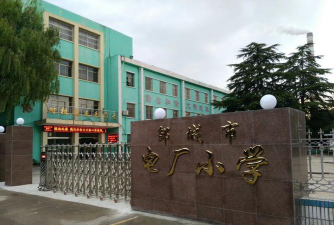 热电厂小学环境