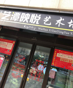 武汉艺潭映悦艺术培训学校有限公司环境