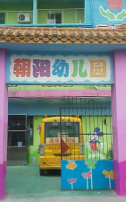 清远市清城区朝阳幼儿园环境