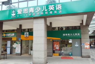 佛山市南海区爱思爱乐科技培训有限公司环境