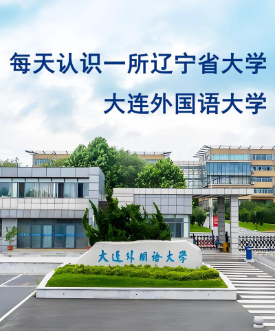 大连外国语大学环境