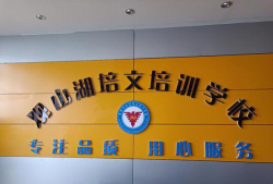 会东望子成才培训有限责任公司环境