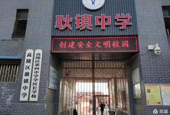 高陵县耿镇中学环境