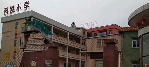 科发小学环境