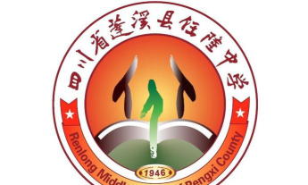 蓬溪县任隆中学环境