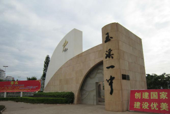 玉溪第一中学环境